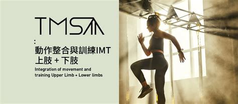 動作整合與訓練 上肢+下肢 台北場, 台灣動作專家協會Taiwan Movement Specialist Association ...