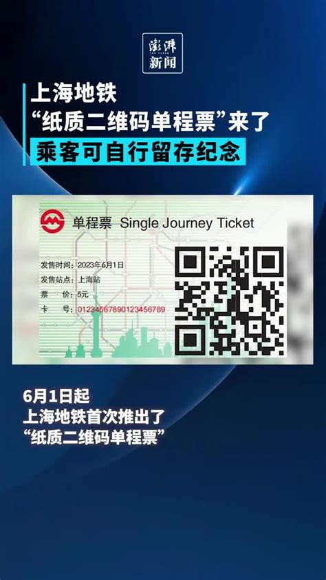 上海地铁“纸质二维码单程票”来了，乘客可自行留存纪念_凤凰网视频_凤凰网