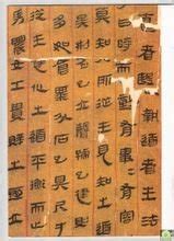 千年遗墨——中国历代简帛书法展 - 中国书画网