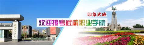 招生就业处 - 武威职业学院欢迎您 - Welcome to WuWei Occupational College