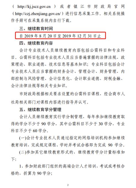 江苏镇江2019年会计人员继续教育通知_中国会计网