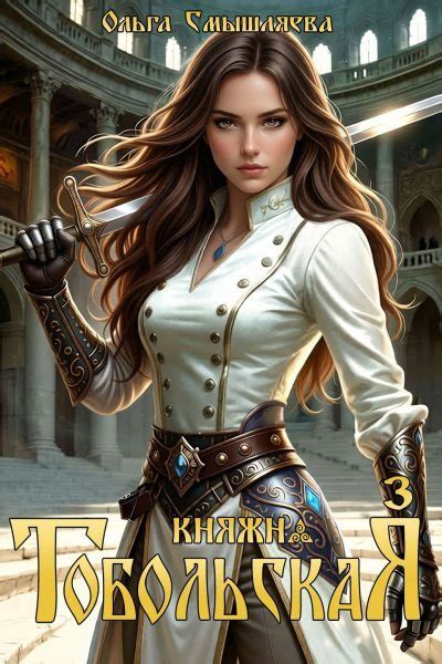Княжна Тобольская 3 [Ольга Смышляева] (fb2) | КулЛиб электронная библиотека