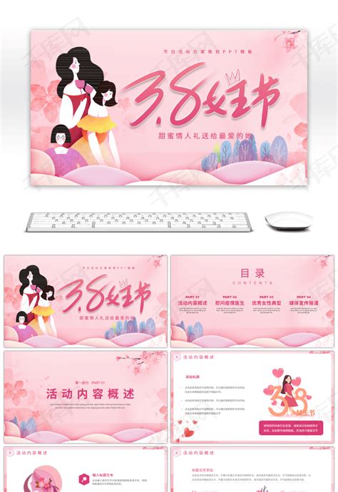 粉色系三八妇女节活动策划方案PPTppt模板免费下载-PPT模板-千库网