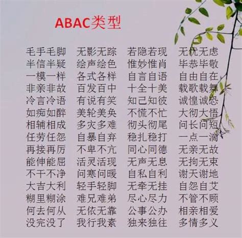 abcc的四字词语大全 abac四字词语大全集_形容声音小的四字词语大全