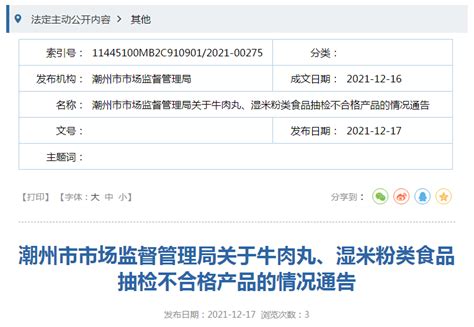 广东省潮州市市场监管局公布20批次抽检不合格牛肉丸、湿米粉类食品-中国质量新闻网
