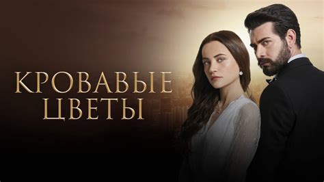 Кровавые цветы 2 сезон | турецкий сериал на русском языке – смотреть ...