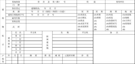 房屋登记卡_word文档在线阅读与下载_免费文档