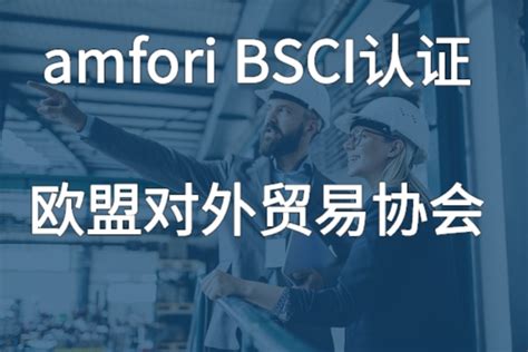 客户要BSCI认证怎样回复,BSCI报告办理报价 - 工厂认证验厂流程_周期费用_价格