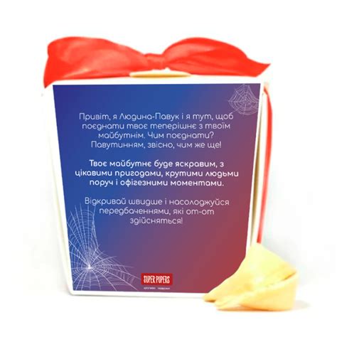 Купити Печиво з передбаченнями «Людина-павук» за ціною 169 грн з ...