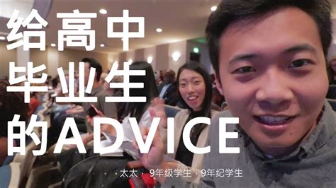 上美国大学之前珍贵建议 - 每个亚裔高中毕业生应该听的大学advice（advice @ 6:01)