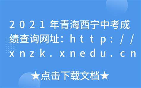 2021年青海西宁中考成绩查询网址：http://xnzk.xnedu.cn
