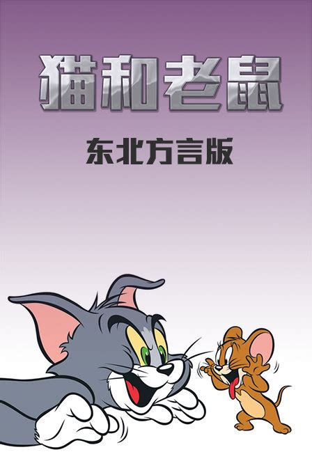 《猫和老鼠 东北方言版 动漫》-更新至59-云播在线观看 - 欧美动漫 - 大猫电影网