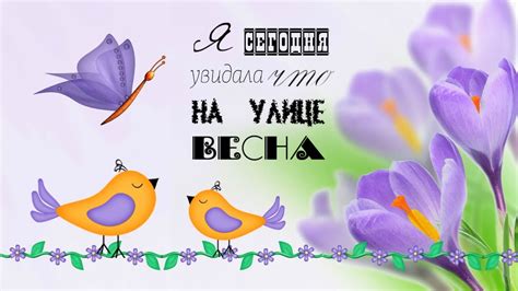 Я сегодня увидала, что на улице весна|| Песни про ВЕСНУ - YouTube