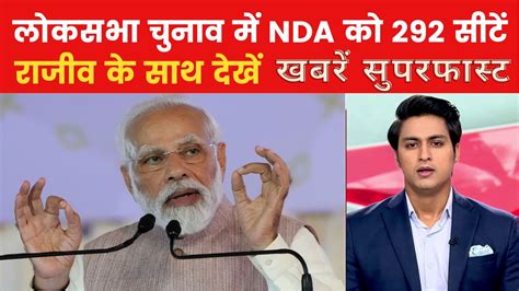 खबरें सुपरफास्ट: लोकसभा चुनाव के नतीजे घोषित, बहुमत के पार पहुंचा NDA ...