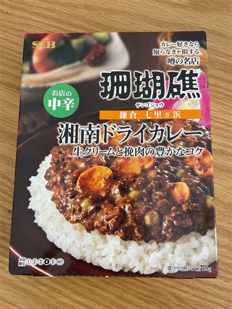 S&Bカレー珊瑚礁 湘南ドライカレー - カピバラの庭
