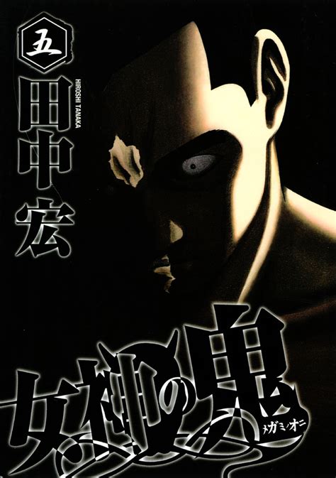 『女神の鬼（5）』（田中 宏）｜講談社コミックプラス