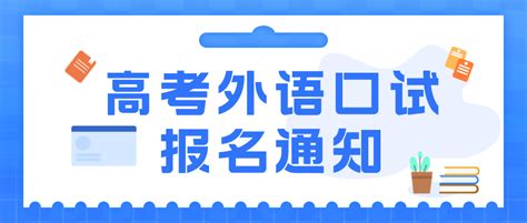 2023年陕西省普通高校招生外语口试报名工作安排来啦