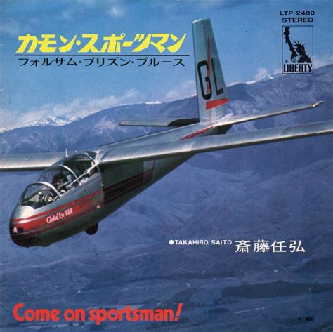【7″】斎藤任弘 カモン・スポーツマン / フォルサム・プリズン・ブルース Takahiro Saito – Come On ...