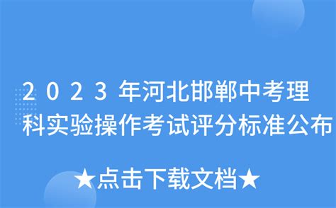 2023年河北邯郸中考理科实验操作考试评分标准公布