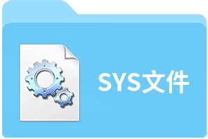 SYS文件扩展名_SYS是什么格式_SYS文件怎么打开-文件百科