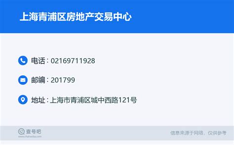 ☎️上海青浦区房地产交易中心：021-69711928 | 查号吧 📞
