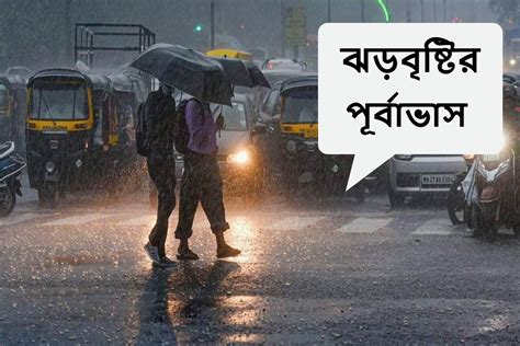 IMD Alert || Weather Update: হাতে রাখুন ছাতা! যে কোনও সময়ে নামতে পারে ...