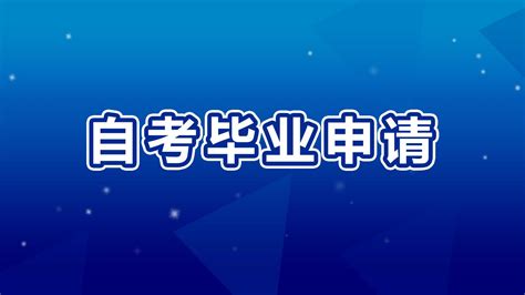 2022年上半年天津自考申请毕业证书上传照片流程图 - 自考生网