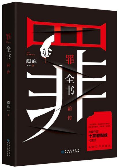 《十宗罪（前传：罪全书+1-5部》（前传+1-4部为合集，第五部为单本，无azw3格式）蜘蛛（作者）epub+mobi+azw3 - 淘书党