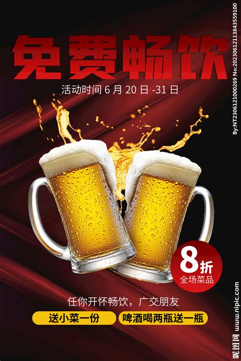 无限畅饮啤酒促销宣传海报模板素材-正版图片401563253-摄图网