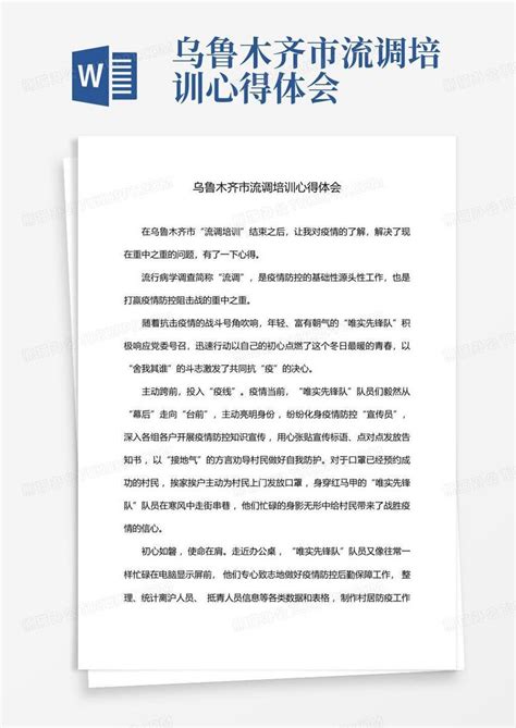 乌鲁木齐市流调培训心得体会Word模板下载_编号lkbxdgnd_熊猫办公