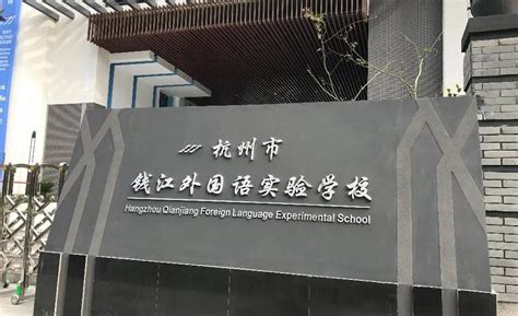 杭州上海世界外国语学校招生简章（2020年） - 杭州学区房