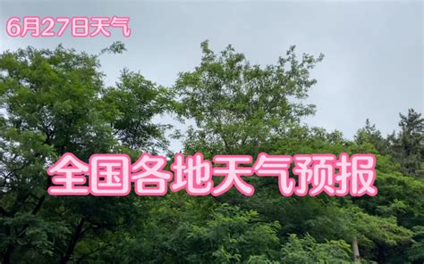 6月27日中央气象台发布最新气象信息预报，今日天气预报，今日天气情况_哔哩哔哩_bilibili