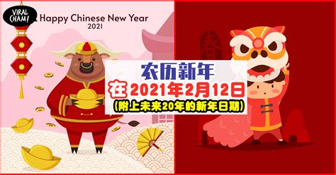 【春节倒计时⏱】2021农历新年在2月12日 ️还附上未来20年的农历新年日期~