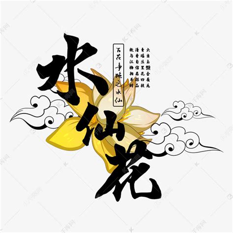 古风百花系列之水仙花艺术字设计图片-千库网