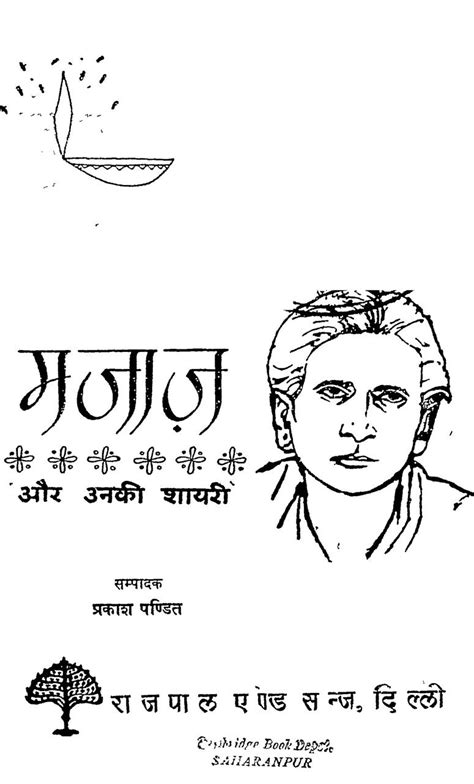 मजाज़ और उनकी शायरी | Hindi Book | MAJAJ AUR UNKI SHAIYARI - ePustakalay