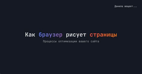 Как браузер рисует страницы — Teletype