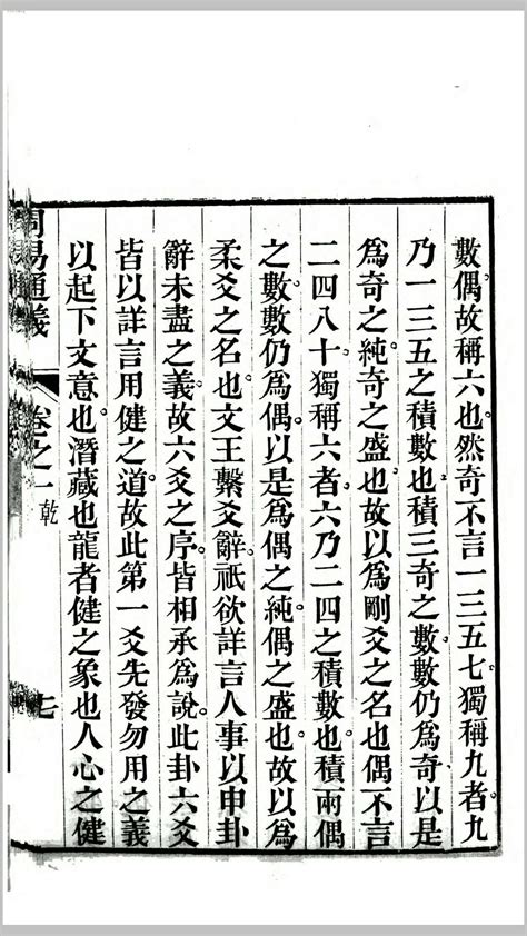 周易通义16卷.清.边廷英撰.清道光16年刊本 – 红叶山古籍文库