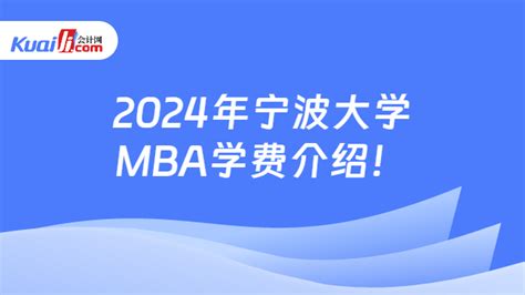 2024年宁波大学MBA学费介绍！入学必看-会计网