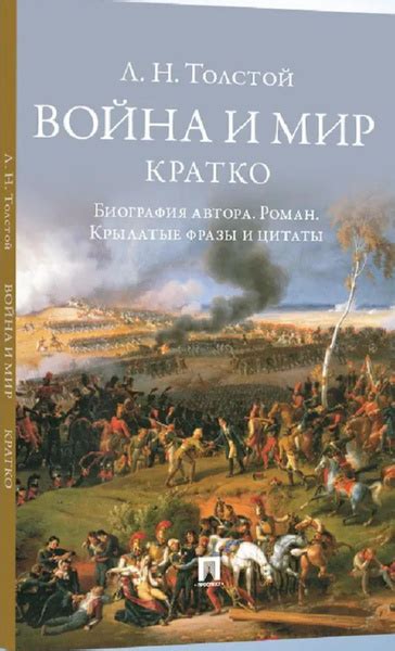 Война и мир. Кратко: биография автора романа, крылатые фразы и цитаты ...