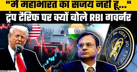 RBI गवर्नर Sanjay Malhotra ने Repo Rate और Trump के Tariff War पर क्या ...