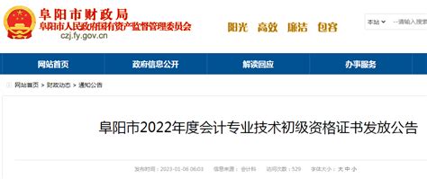 2022年安徽阜阳初级会计资格证书发放时间：1月6日至2月28日