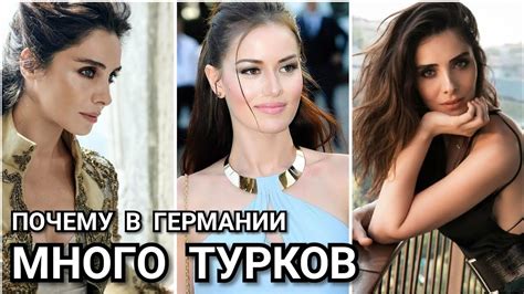 Почему в Германии много Турков? Или как Турки стали гражданами Германии ...
