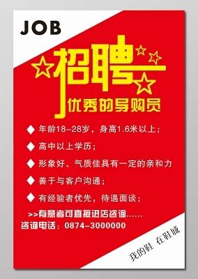 导购员招聘海报_素材中国sccnn.com