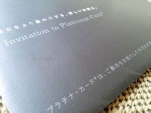 Invitation to Platinum Card® 2015-04（アメックス・プラチナ） - 機上の空論