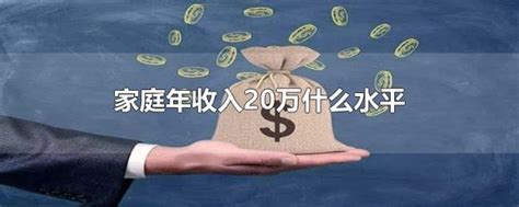 年薪20万在深圳算什么水平？能活吗？