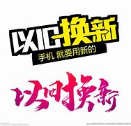 Image result for 换新