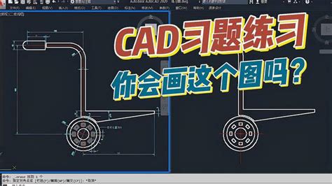 玩转CAD：绘图实例及解答（168）_CAD技巧_玩软件_我要玩起