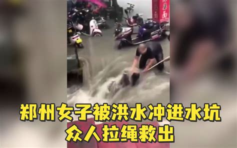 惊险！郑州女子被洪水冲进水坑众人拉绳救出_哔哩哔哩_bilibili