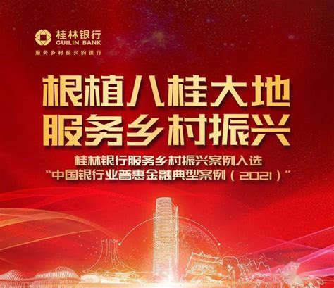 桂林银行服务乡村振兴案例入选 “中国银行业普惠金融典型案例（2021）”_广西