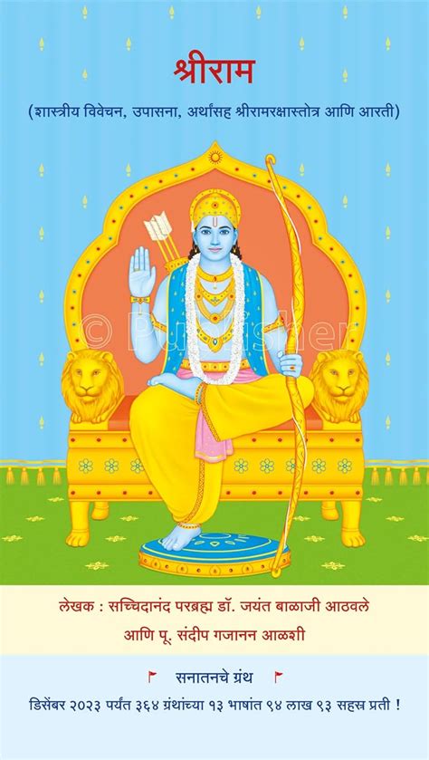 श्रीराम Shriram (Marathi Edition): (शास्त्रीय विवेचन, उपासना, अर्थांसह ...